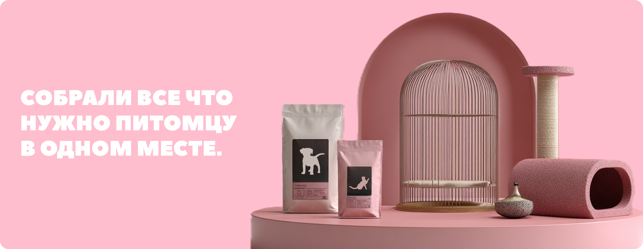 Собрали все что нужно питомцу